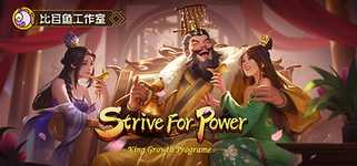 逐鹿问鼎：君王成长计划/Strive For Power:King Growth Program background image
