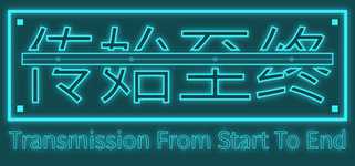 传始至终 Transmission from start to end background image