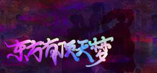 东方有顶天梦 ~ The Top of The Dream background image