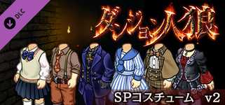 ダンジョン人狼　コスチュームv2 background image