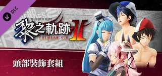 The Legend of Heroes: Kuro no Kiseki Ⅱ -CRIMSON SiN- Headgear Set cover image