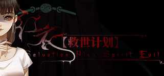 【救世计划】红衣/SalvationPlan:SpiritEvil background image