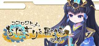 ココロワヒメ、おにぎりを届けるの巻　-Kokorowa Onigiri Delivery- background image