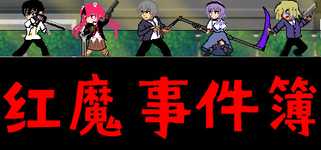 红魔事件簿 The Note of Red Evil background image