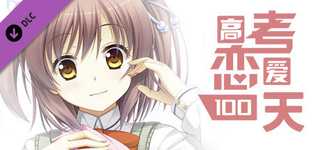 Gaokao.Love.100Days - Original Soundtrack background image