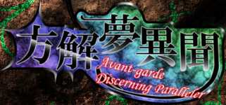方解夢異聞 ～ Avant-Garde Discerning Paralleler (東方二次創作STG) background image