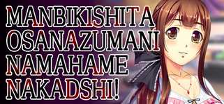 Manbikishita Osanazuma ni Namahame Nakadashi background image