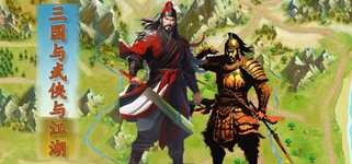 Three Kingdoms and Martial Arts and Jianghu background image
