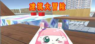 建筑大冒险 Architectural Adventure background image