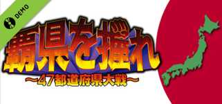 覇県を握れ ～47都道府県大戦～ Demo background image