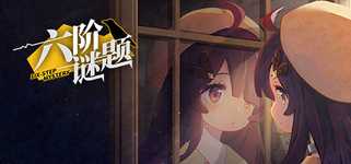 六阶谜题 six-step mystery background image