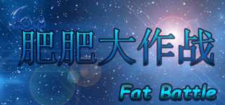 肥肥大作战 fat battle background image