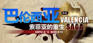 巴伦西亚传说:索菲亚的重生 Valencia Saga:Sophia's rebirth cover image