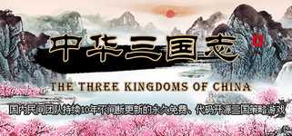 中华三国志 the Three Kingdoms of China background image