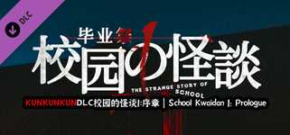 KUNKUNKUNDLC校园的怪谈1：序章 | School Kwaidan 1: Prologue cover image
