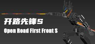 开路先锋S:Open Road First Front S cover image