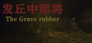 发丘中郎将 The Grave robber cover image