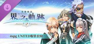 The Legend of Heroes: Kai no Kiseki -Farewell, O Zemuria- 4spg UNITED Costume Set cover image