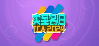 实至名归TCA2024（Yes or No?） background image