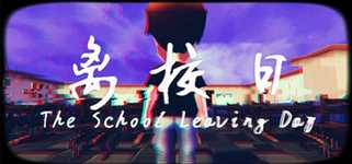 离校日 The School Leaving Day background image