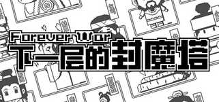 下一层的封魔塔 Forever War background image