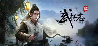 武林志2 (Wushu Chronicles 2) cover image