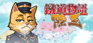 铁道物语：陆王（Railway Saga:Land King） background image