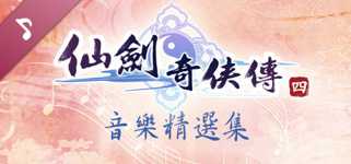 Sword And Fairy 4: Original Soundtrack Collection cover image