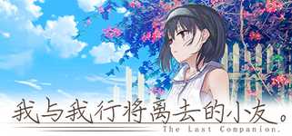 The Last Companion-我与我行将离去的小友。 background image