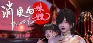 消失的妹妹(The Vanished Sister) background image