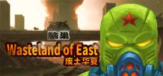 废土华夏Wasteland of East background image