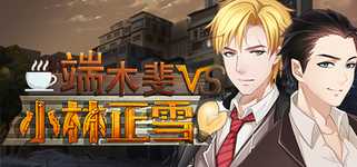 Fei Duanmu VS Kobayashi 端木斐 VS 小林正雪 background image