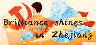 光辉耀浙里 Brilliance shines in Zhejiang background image