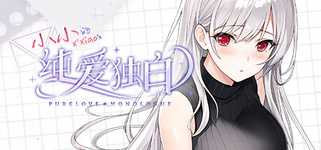 纯爱独白：小小 Purelove Monologue: Xiaoxiao cover image