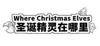 Where Christmas Elves 圣诞精灵在哪里 background image