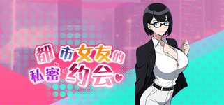 都市女友的私密约会 An intimate date with an urban girlfriend cover image
