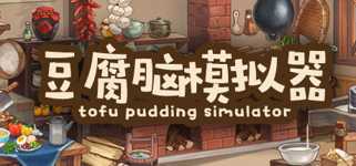豆腐脑模拟器 Tofu Pudding Simulator cover image