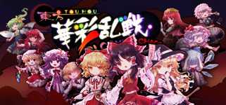 东方华彩乱战 ~ Touhou Blooming Chaos cover image