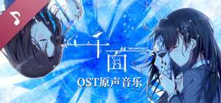 千面 Melancholy Love Soundtrack cover image