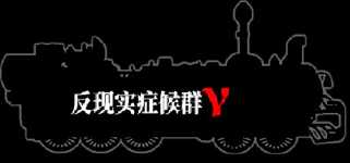 反现实症候群γ - Counterrealstic Syndrome γ cover image