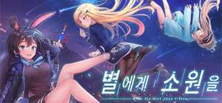 별에게 소원을 (When you wish upon a star) cover image