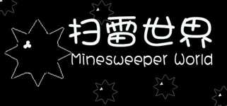 扫雷世界 Minesweeper World background image