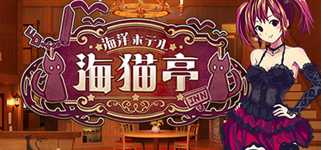 The Sea Hotel☆Umineko Tei cover image