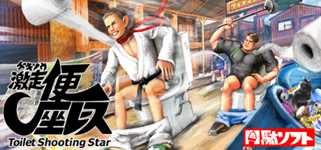 Gekisou! Benza Race -Toilet Shooting Star- cover image