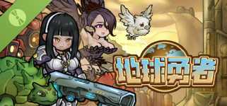 地球勇者 Demo（Earth Fighter） cover image