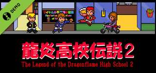 龍炎高校伝説２ The Legend of the Dragonflame High School 2 Demo cover image