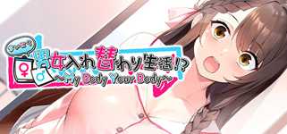 まいにち男女入れ替わり生活！？ ～My Body Your Body～ cover image