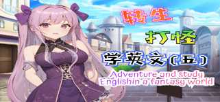 轉生打怪學英文(五)(Adventure and study English in a fantasy world) cover image