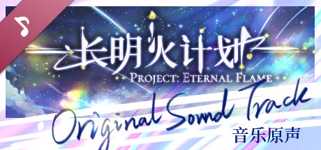 长明火计划 原声音乐集 Project: Eternal Flame Soundtrack cover image