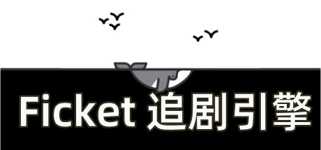 Ficket: 追剧引擎 background image